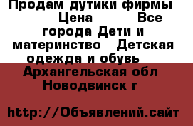 Продам дутики фирмы Tomm  › Цена ­ 900 - Все города Дети и материнство » Детская одежда и обувь   . Архангельская обл.,Новодвинск г.